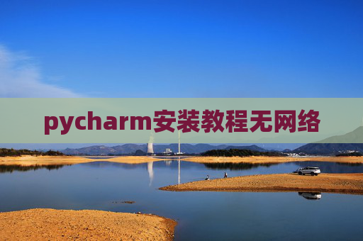 pycharm安装教程无网络